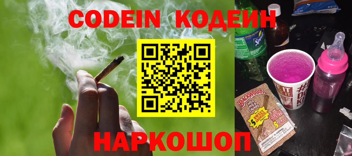 Codein напиток Lean (лин)  Вход с VPN  как найти закладки  Куйбышев 